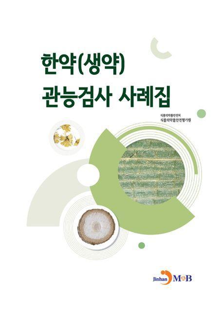 한약(생약) 관능검사 사례집