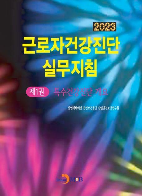 근로자건강진단 실무지침 1: 특수건강진단 개요(2023)