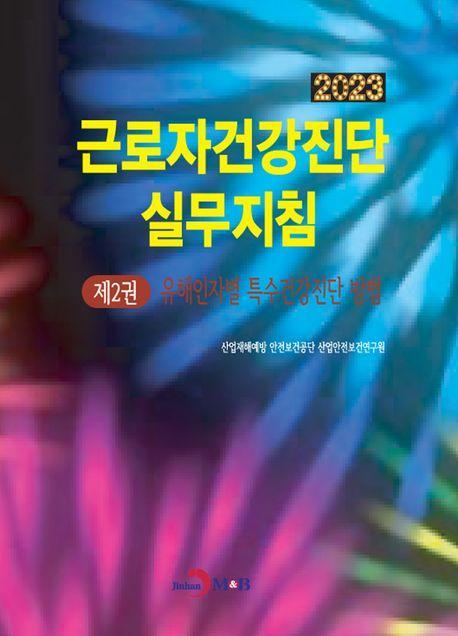 근로자건강진단 실무지침 2: 유해인자별 특수건강진단 방법(2023)