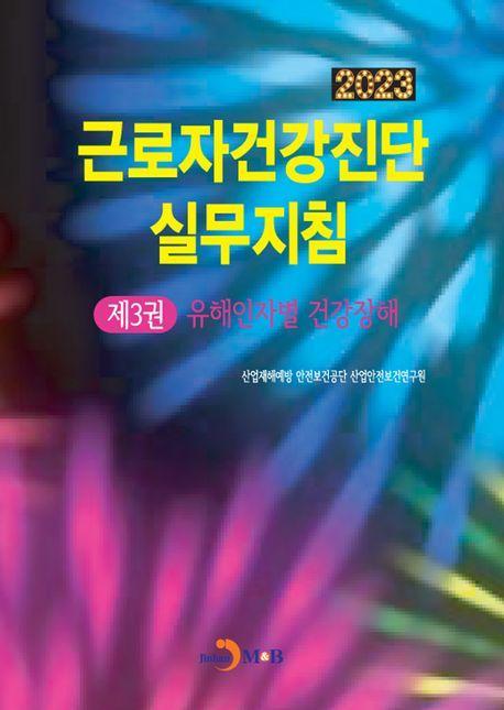 근로자건강진단 실무지침 3: 유해인자별 건강장해(2023)