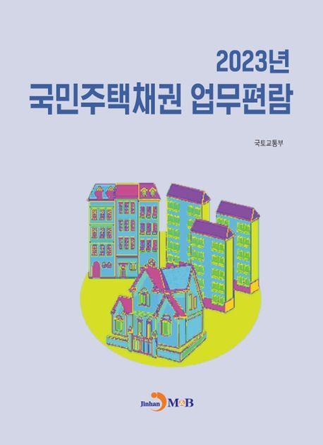 국민주택채권 업무편람(2023)