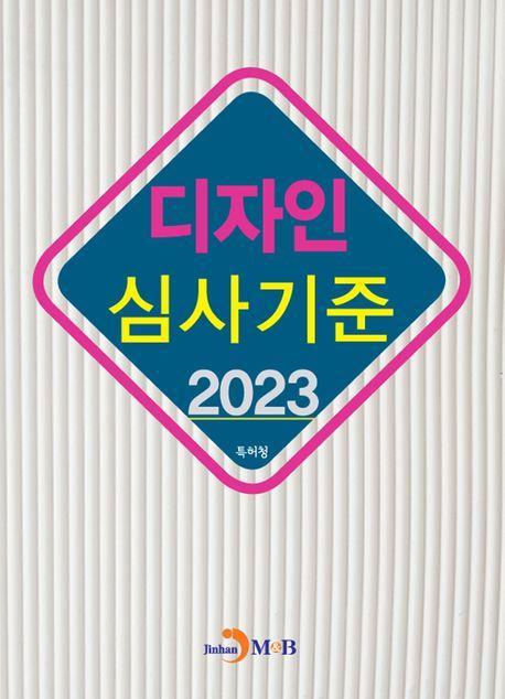 디자인 심사기준(2023)