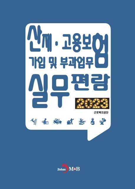 산재·고용보험 가입 및 부과업무 실무편람 2023