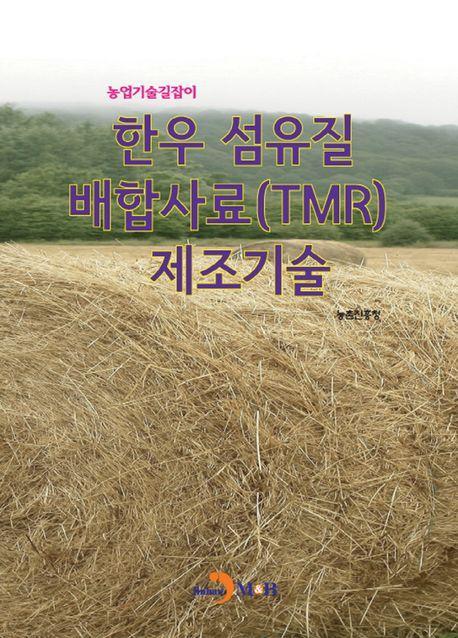 한우 섬유질 배합사료(TMR) 제조기술