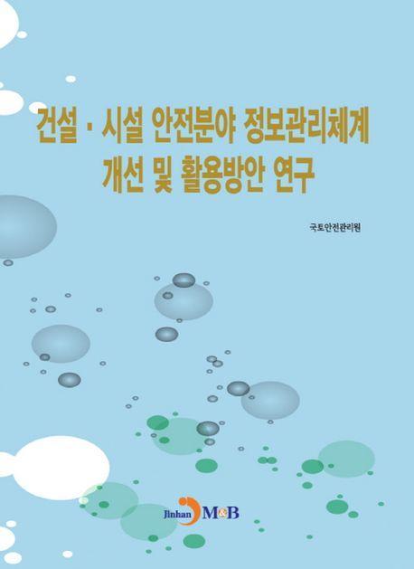 건설·시설 안전분야 정보관리체계 개선 및 활용방안 연구