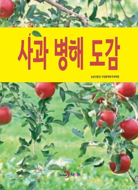사과 병해 도감
