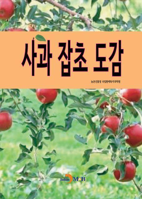 사과 잡초 도감