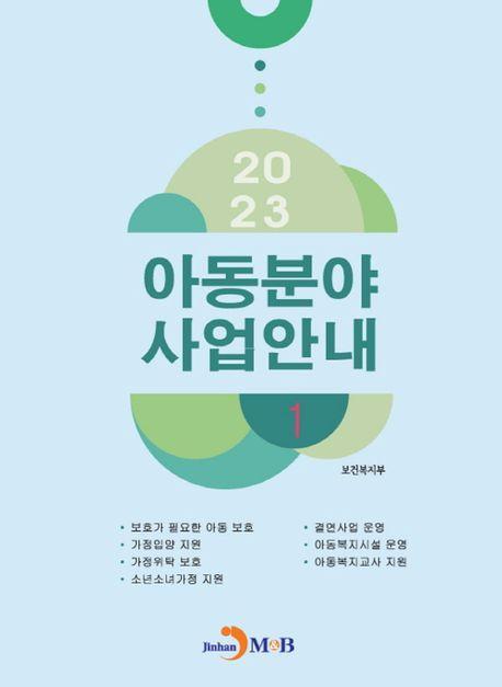 아동분야 사업안내 1(2023)