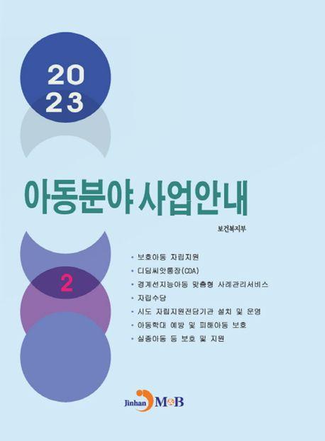 아동분야 사업안내 2(2023)