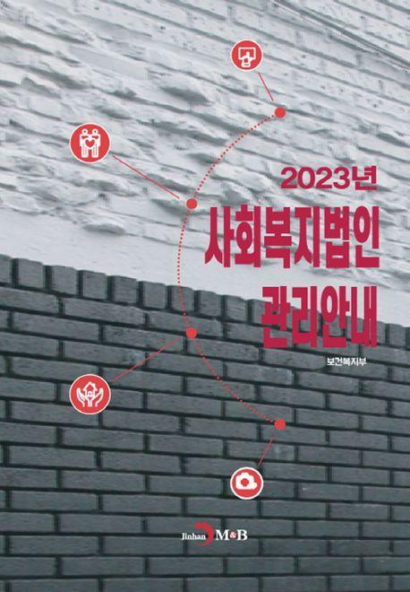 사회복지법인 관리안내(2023)