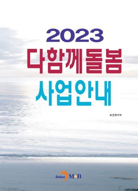 다함께돌봄 사업안내(2023)