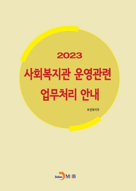 사회복지관 운영관련 업무처리 안내(2023)