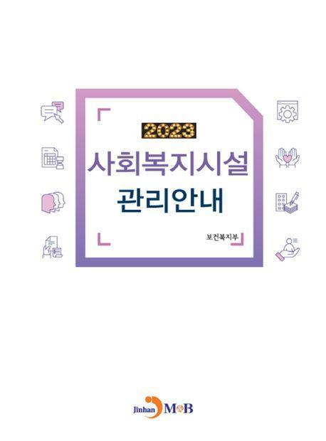 사회복지시설 관리안내 2023