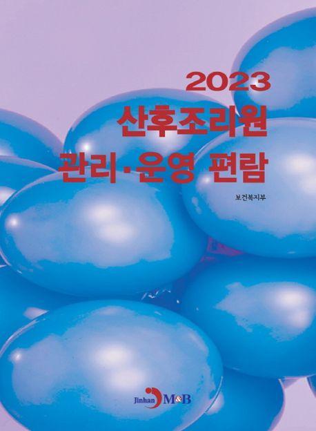 산후조리원 관리·운영 편람(2023)