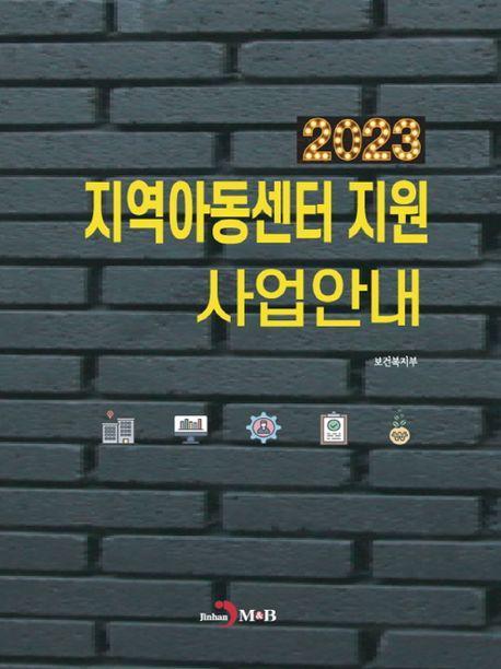 지역아동센터 지원 사업안내(2023)