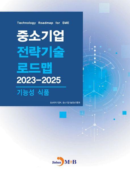 중소기업 전략기술 로드맵 2023~2025: 기능성 식품