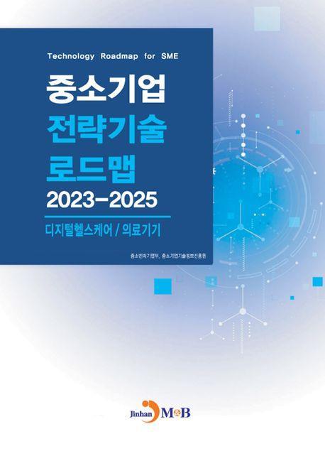 중소기업 전략기술 로드맵 2023~2025: 디지털헬스케어/의료기기