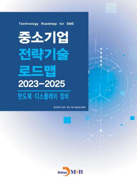 중소기업 전략기술 로드맵 2023~2025: 반도체·디스플레이 장비