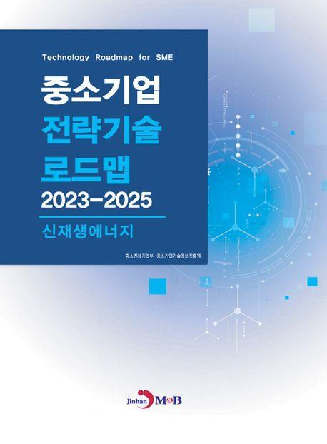 중소기업 전략기술 로드맵 2023~2025: 산업용기계
