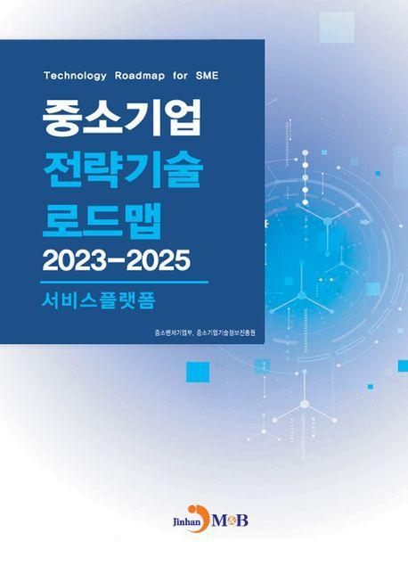 중소기업 전략기술 로드맵 2023~2025: 서비스플랫폼