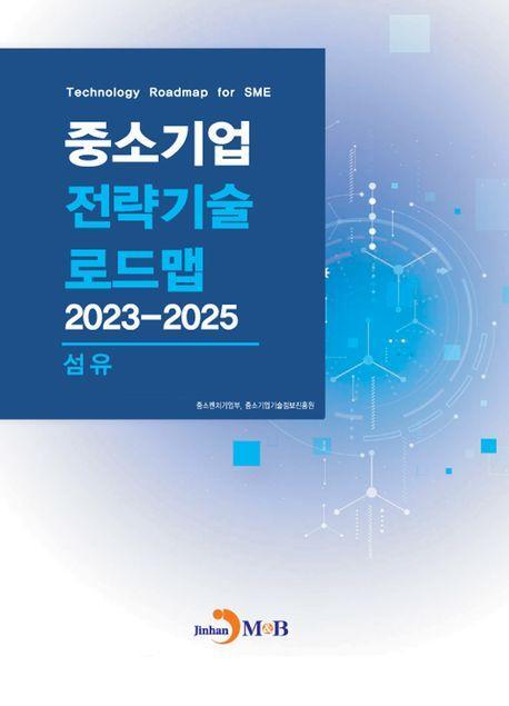 중소기업 전략기술 로드맵 2023~2025: 섬유