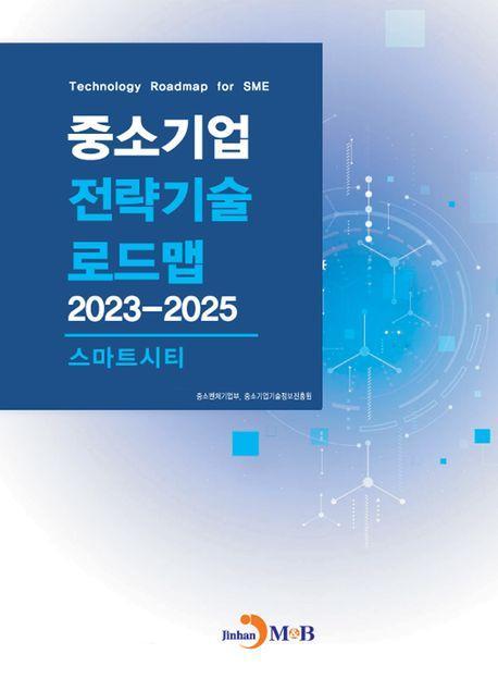 중소기업 전략기술 로드맵 2023~2025: 스마트시티