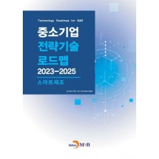 중소기업 전략기술 로드맵 2023~2025: 스마트제조