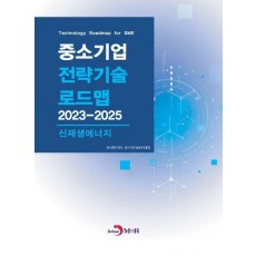 중소기업 전략기술 로드맵 2023~2025: 신재생에너지