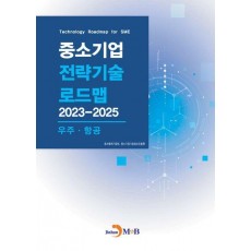중소기업 전략기술 로드맵 2023~2025: 우주·항공