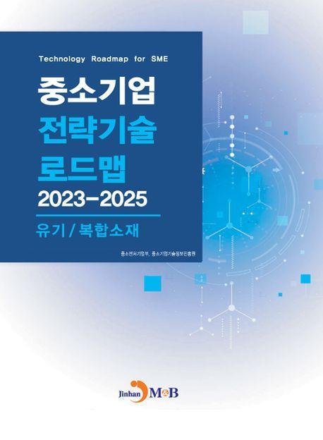 중소기업 전략기술 로드맵 2023~2025: 유기/복합소재