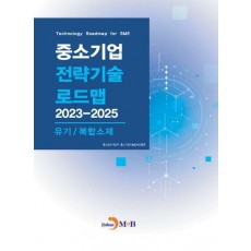 중소기업 전략기술 로드맵 2023~2025: 유기/복합소재