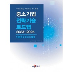 중소기업 전략기술 로드맵 2023~2025: 자원순환 및 에너지재활용
