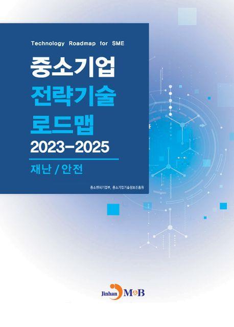 중소기업 전략기술 로드맵 2023~2025: 재난/안전