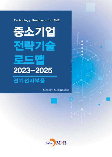 중소기업 전략기술 로드맵 2023~2025: 전기전자부품