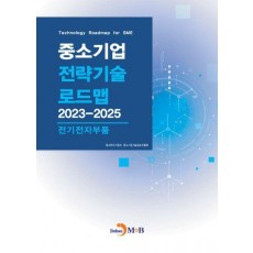 중소기업 전략기술 로드맵 2023~2025: 전기전자부품