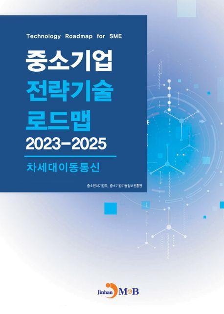 중소기업 전략기술 로드맵 2023~2025: 차세대이동통신