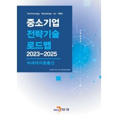 중소기업 전략기술 로드맵 2023~2025: 차세대이동통신