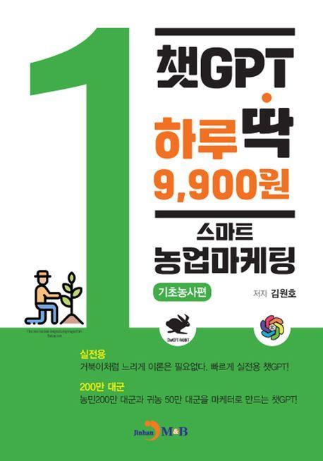 챗GPT 하루딱 9,900원: 스마트 농업마케팅 기초농사편