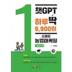 챗GPT 하루딱 9,900원: 스마트 농업마케팅 기초농사편