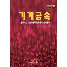기계금속(2023)