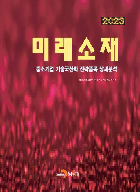 미래소재(2023)