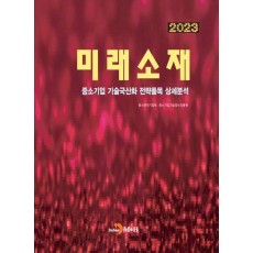 미래소재(2023)