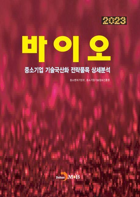 바이오(2023)
