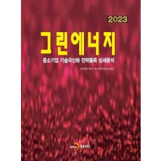 그린에너지(2023)