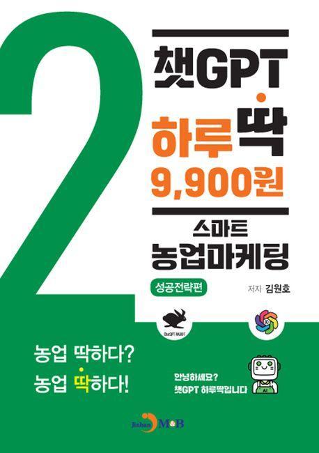 챗GPT 하루딱 9,900원: 스마트 농업마케팅 성공전략편