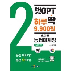 챗GPT 하루딱 9,900원: 스마트 농업마케팅 성공전략편