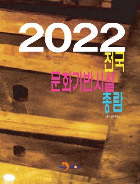 전국 문화기반시설 총람(2022)