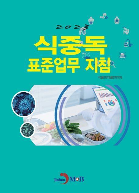 식중독 표준업무 지침(2023)