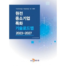 원전 중소기업 특화 기술로드맵 2023-2027