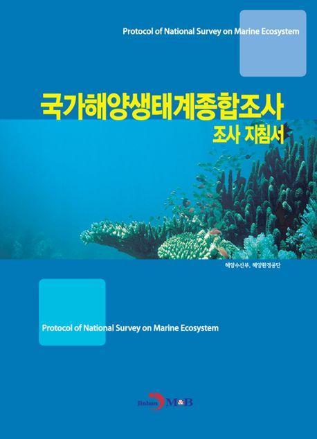 국가해양생태계종합조사 조사 지침서